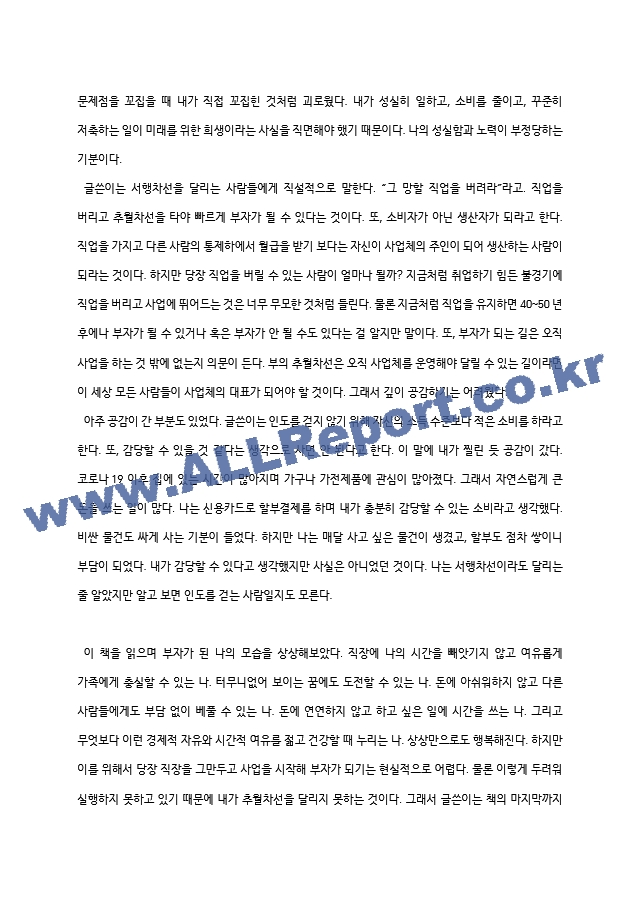 [독후감] 부의 추월차선   (3 페이지)